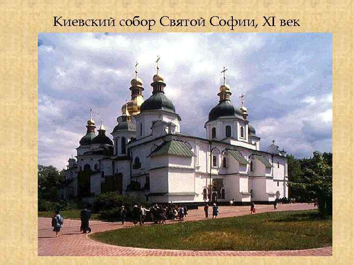Киевский собор Святой Софии, XI век 