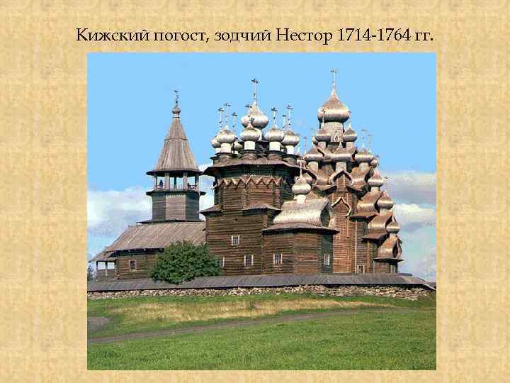 Кижский погост, зодчий Нестор 1714 -1764 гг. 