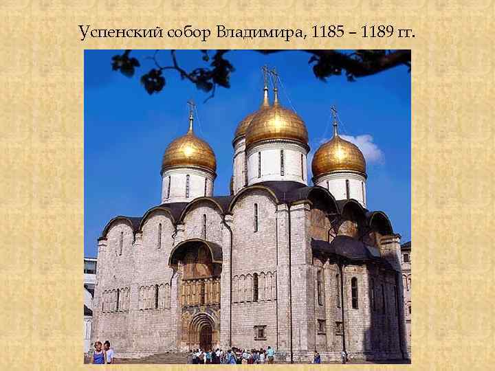 Успенский собор Владимира, 1185 – 1189 гг. 