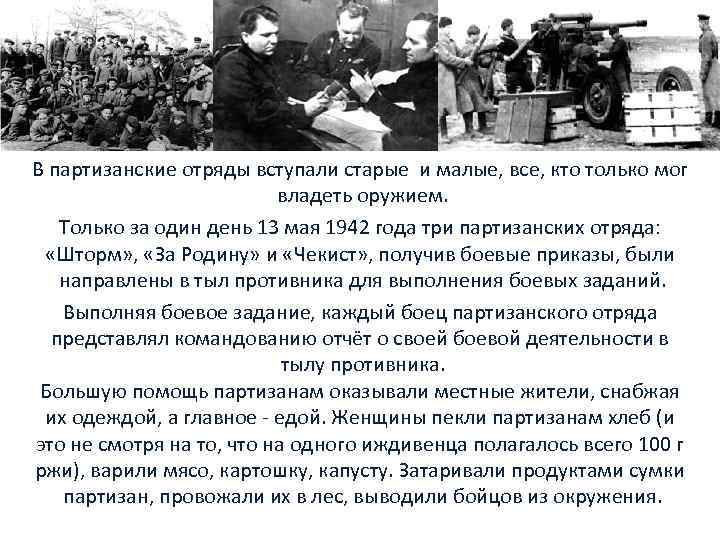 В партизанские отряды вступали старые и малые, все, кто только мог владеть оружием. Только