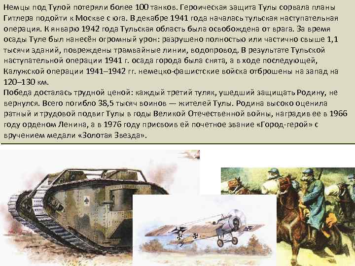 Немцы под Тулой потеряли более 100 танков. Героическая защита Тулы сорвала планы Гитлера подойти