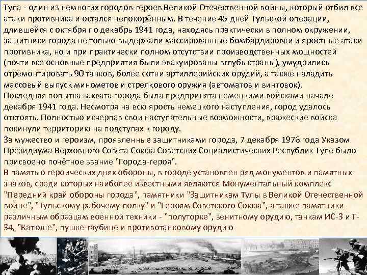 Тула - один из немногих городов-героев Великой Отечественной войны, который отбил все атаки противника