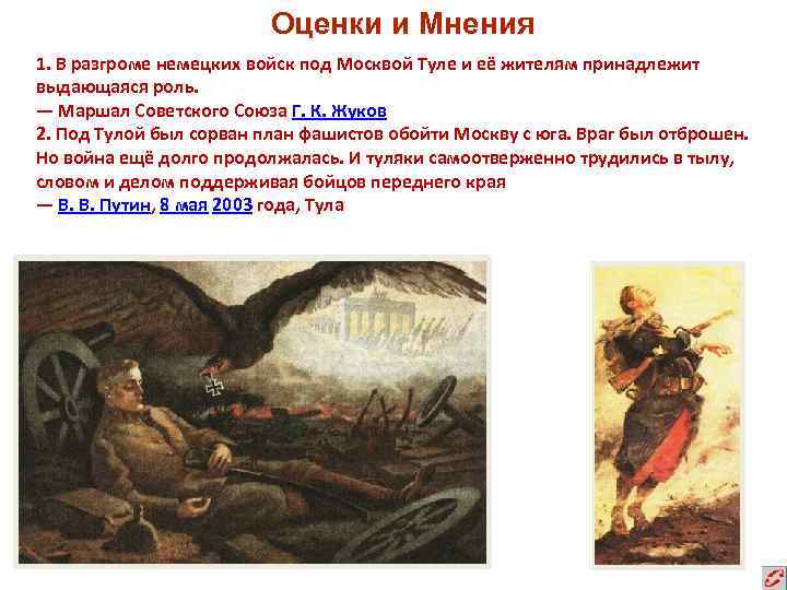 Оценки и Мнения 1. В разгроме немецких войск под Москвой Туле и её жителям