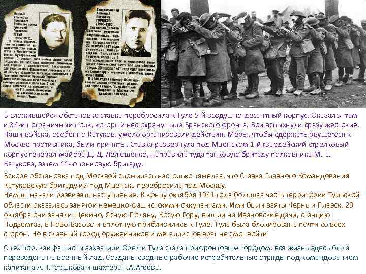 В сложившейся обстановке ставка перебросила к Туле 5 -й воздушно-десантный корпус. Оказался там и