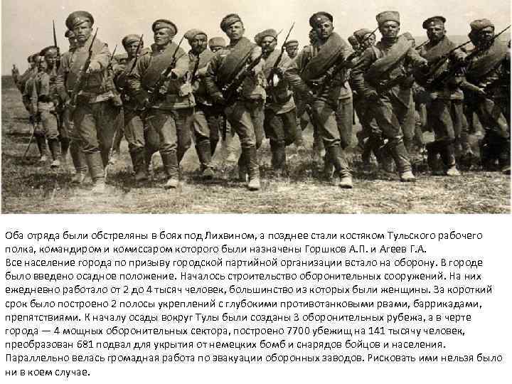 Оба отряда были обстреляны в боях под Лихвином, а позднее стали костяком Тульского рабочего