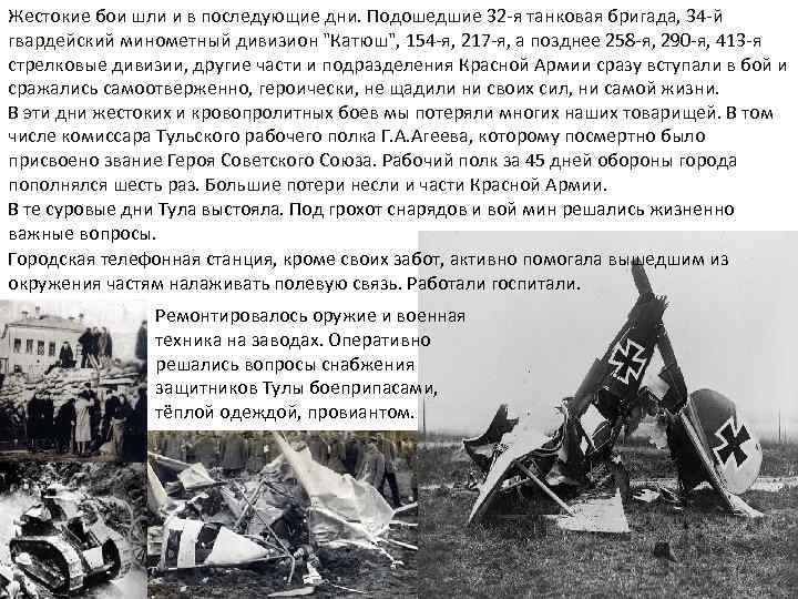 Жестокие бои шли и в последующие дни. Подошедшие 32 -я танковая бригада, 34 -й