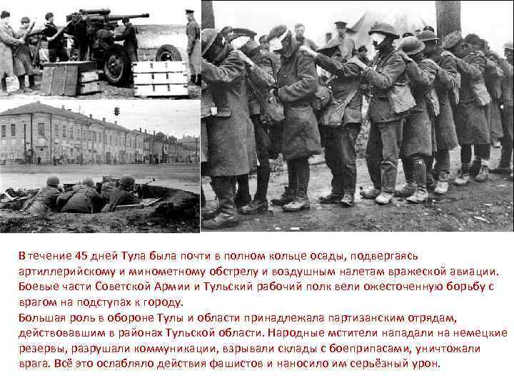 В течение 45 дней Тула была почти в полном кольце осады, подвергаясь артиллерийскому и