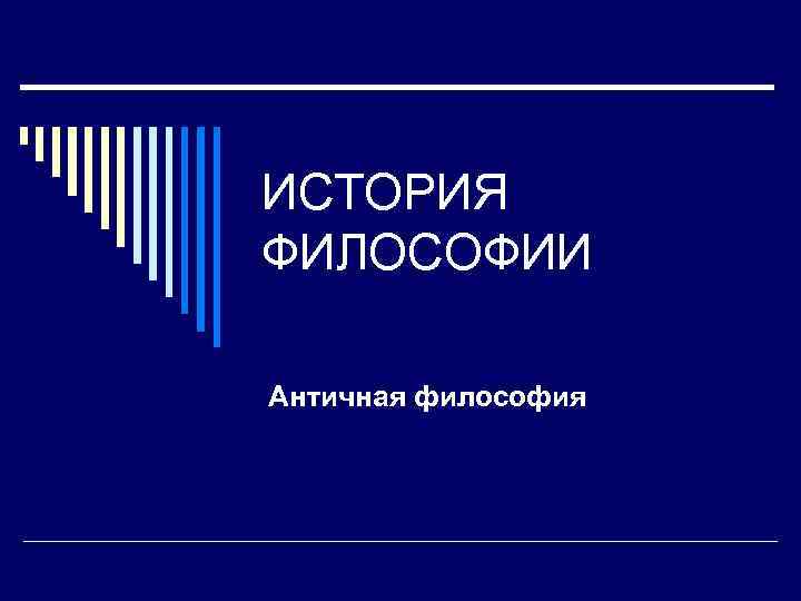 ИСТОРИЯ ФИЛОСОФИИ Античная философия 