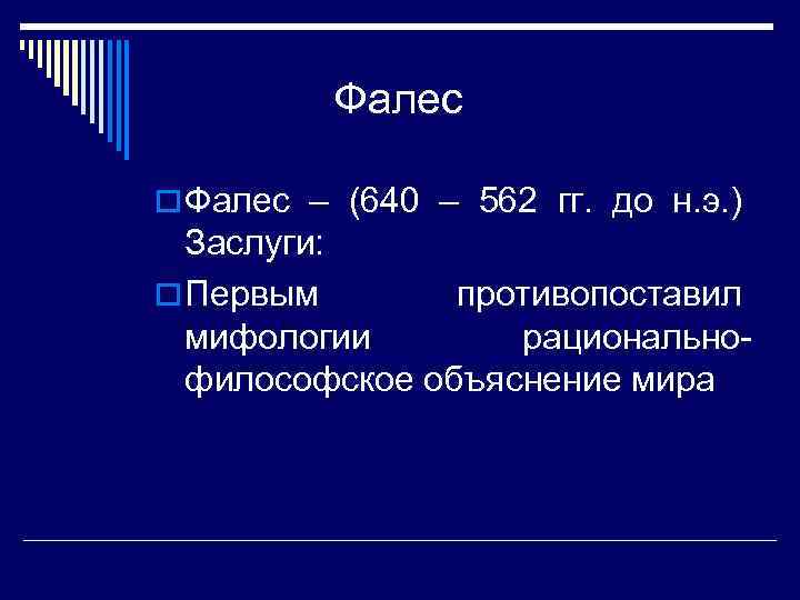 Фалес o Фалес – (640 – 562 гг. до н. э. ) Заслуги: o