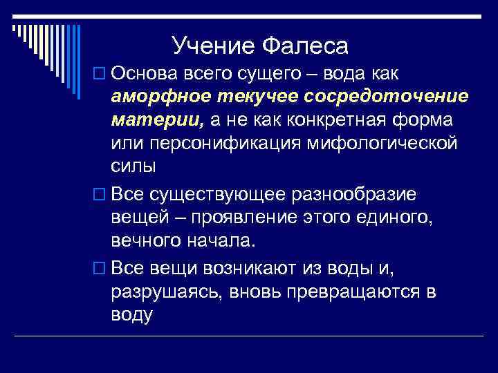Учение Фалеса o Основа всего сущего – вода как аморфное текучее сосредоточение материи, а