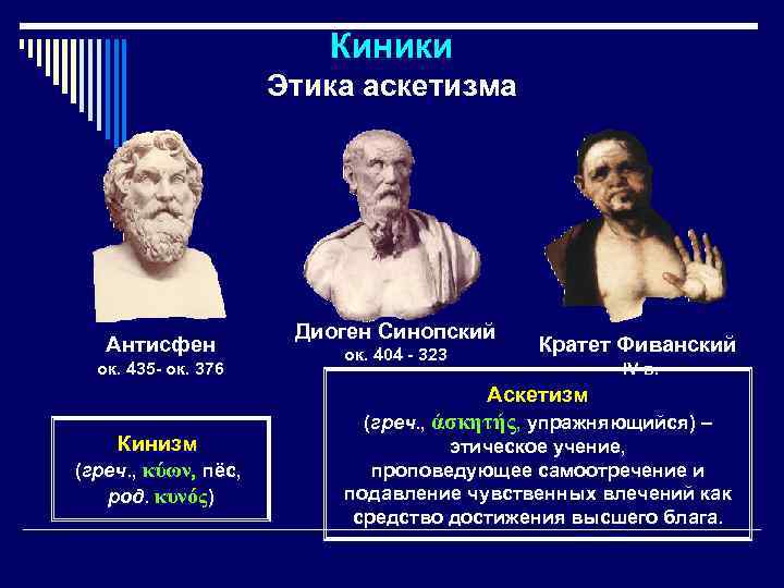 Киники философия. Философия киников Антисфен. Киники представители. Антисфен киники кратко. Первоначала киников.