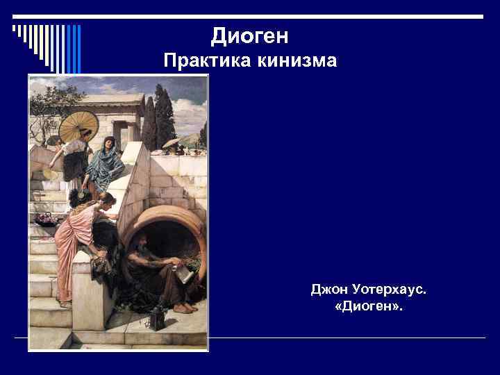 Диоген Практика кинизма Джон Уотерхаус. «Диоген» . 