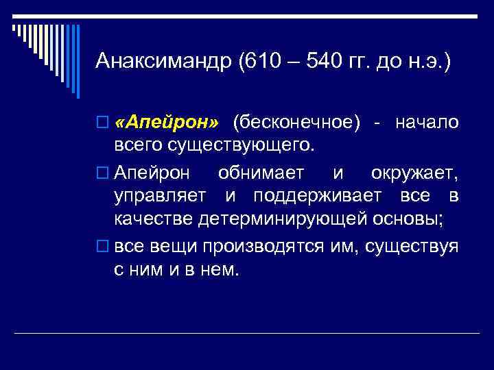 Анаксимандр (610 – 540 гг. до н. э. ) o «Апейрон» (бесконечное) - начало