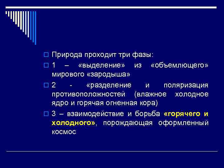 o Природа проходит три фазы: o 1 – «выделение» из «объемлющего» мирового «зародыша» o