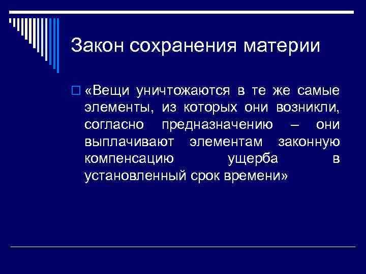 Закон сохранения материи o «Вещи уничтожаются в те же самые элементы, из которых они