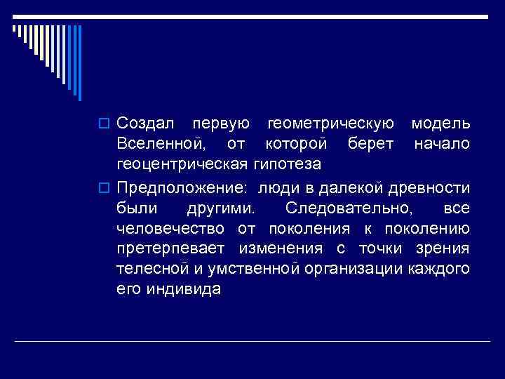 o Создал первую геометрическую модель Вселенной, от которой берет начало геоцентрическая гипотеза o Предположение: