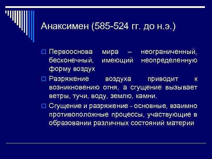 Анаксимен (585 -524 гг. до н. э. ) o Первооснова мира – имеющий неограниченный,