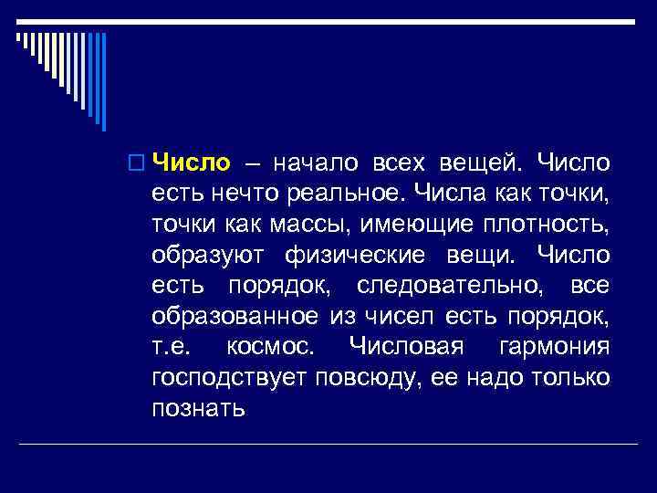 o Число – начало всех вещей. Число есть нечто реальное. Числа как точки, точки