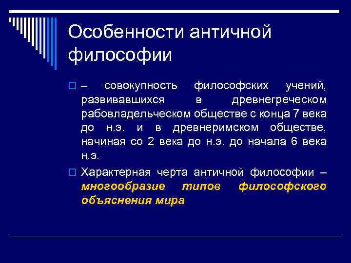 Особенности античной