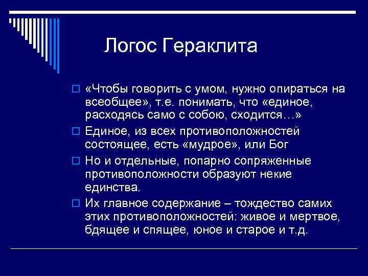 Логос Гераклита o «Чтобы говорить с умом, нужно опираться на всеобщее» , т. е.
