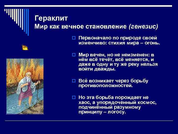 Гераклит Мир как вечное становление (генезис) o Первоначало по природе своей изменчиво: стихия мира