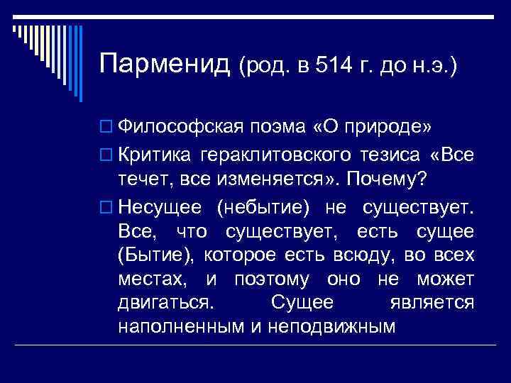 Парменид (род. в 514 г. до н. э. ) o Философская поэма «О природе»