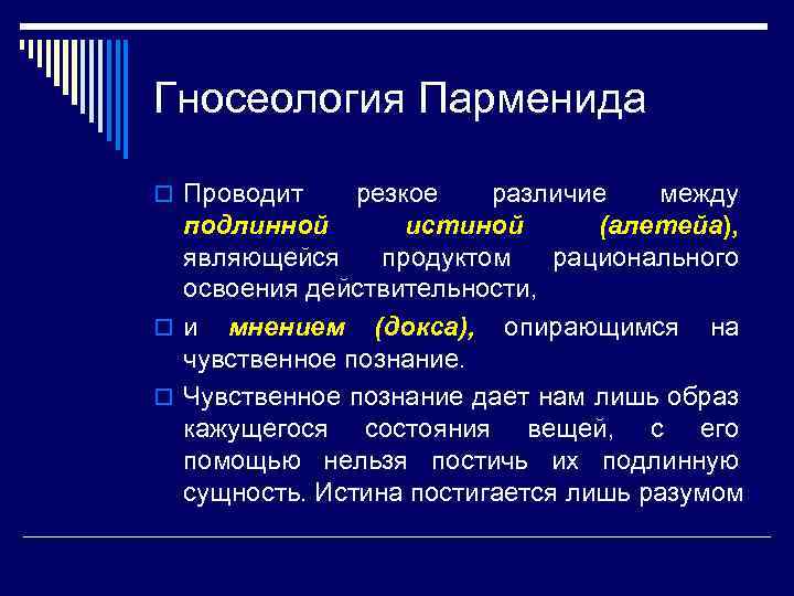 Гносеология Парменида o Проводит резкое различие между подлинной истиной (алетейа), являющейся продуктом рационального освоения