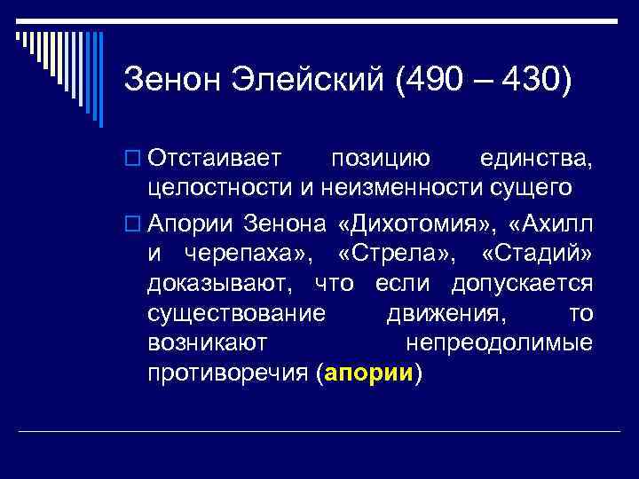 Зенон Элейский (490 – 430) o Отстаивает позицию единства, целостности и неизменности сущего o