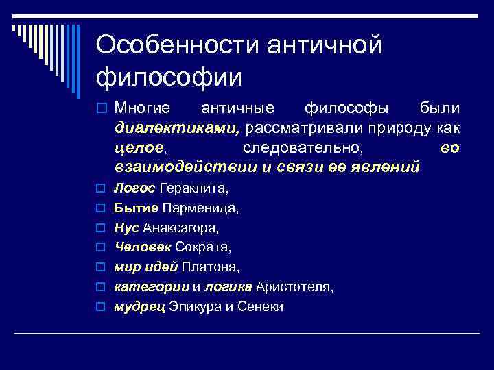 Особенности античной философии o Многие античные философы были диалектиками, рассматривали природу как целое, следовательно,