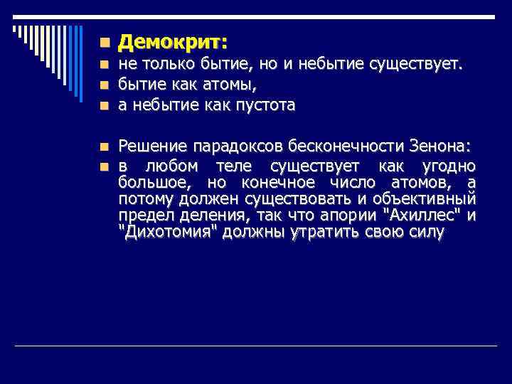 n Демокрит: n n n не только бытие, но и небытие существует. бытие как