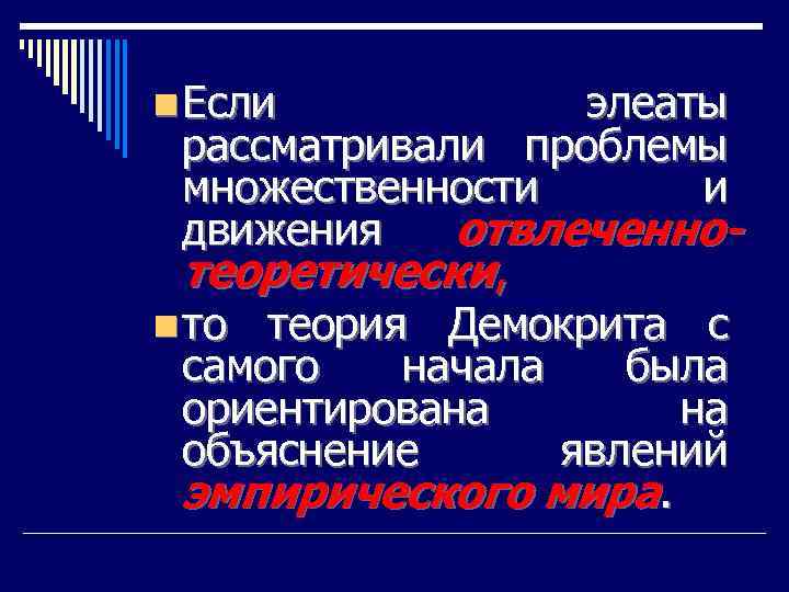 n Если элеаты рассматривали проблемы множественности и движения отвлеченнотеоретически, n то теория Демокрита с