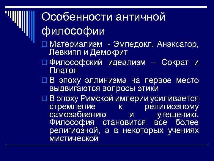 Характеристика античного. Особенности античной философии. Особенности философии античности. Специфика философии античности. Своеобразие античной философии.