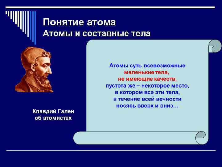 Понятие атома Атомы и составные тела 