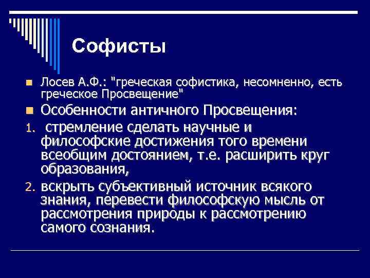 Софисты n Лосев А. Ф. : "греческая софистика, несомненно, есть греческое Просвещение" Особенности античного