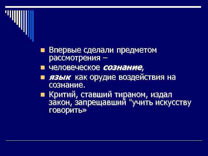 n n Впервые сделали предметом рассмотрения – человеческое сознание, язык как орудие воздействия на