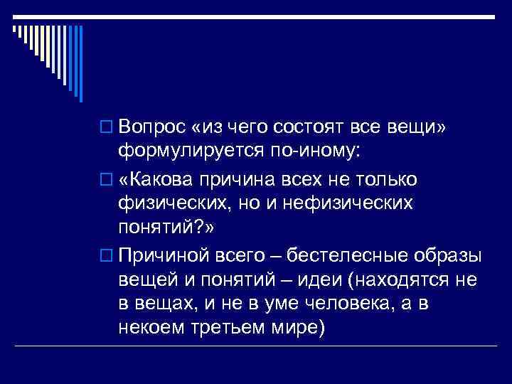 o Вопрос «из чего состоят все вещи» формулируется по-иному: o «Какова причина всех не