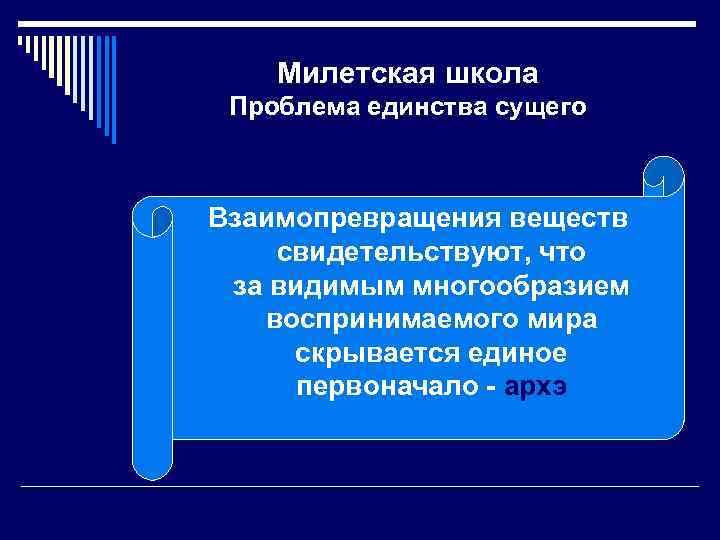 Милетская школа Проблема единства сущего Взаимопревращения веществ свидетельствуют, что за видимым многообразием воспринимаемого мира