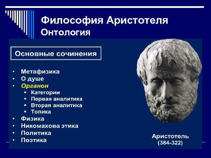 Философия Аристотеля Онтология 