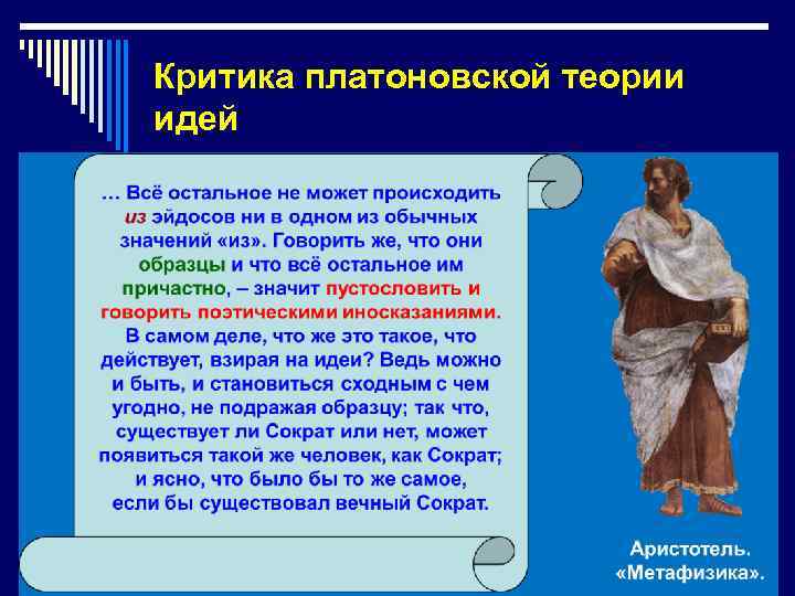 Критика платоновской теории идей 