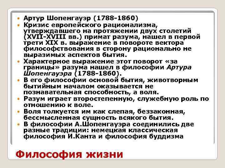  Артур Шопенгауэр (1788 -1860) Кризис европейского рационализма, утверждавшего на протяжении двух столетий (ХVII-ХVIII