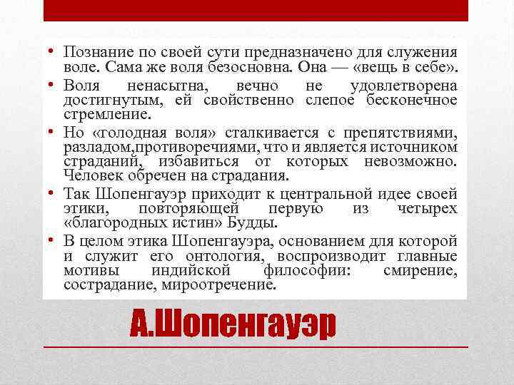  • Познание по своей сути предназначено для служения воле. Сама же воля безосновна.