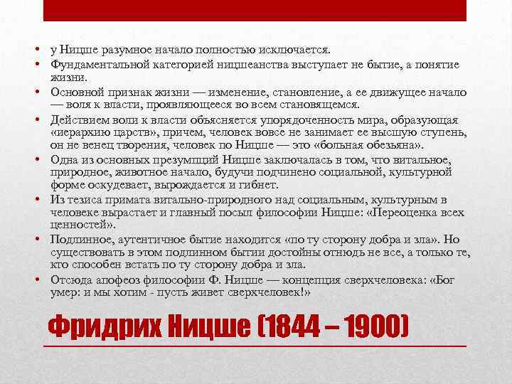  • у Ницше разумное начало полностью исключается. • Фундаментальной категорией ницшеанства выступает не