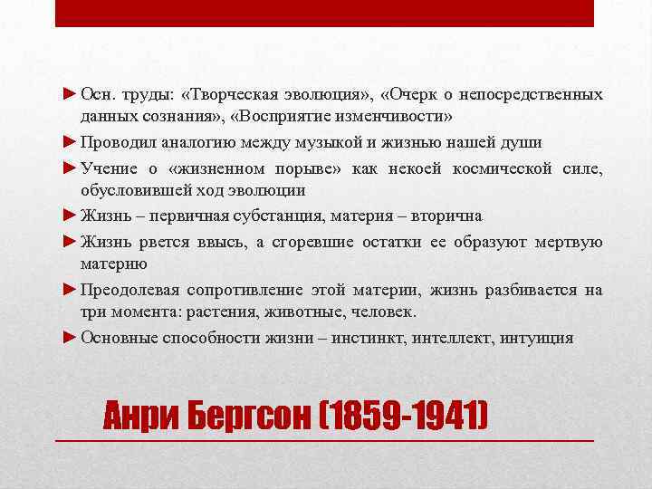 ► Осн. труды: «Творческая эволюция» , «Очерк о непосредственных данных сознания» , «Восприятие изменчивости»