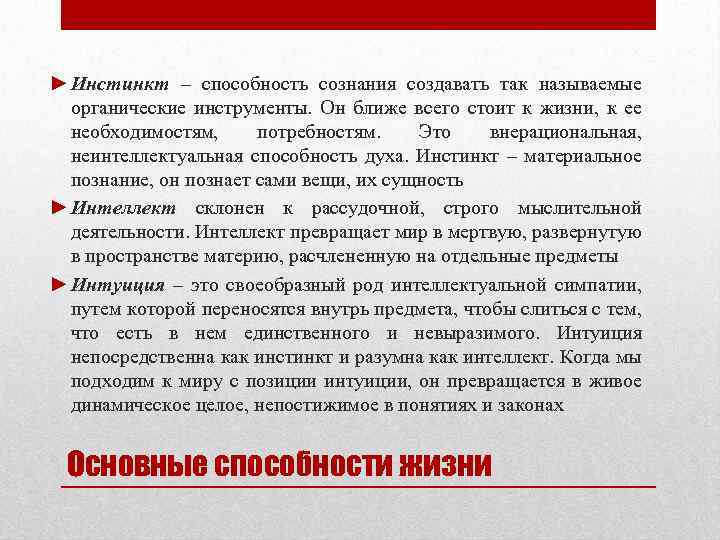 ► Инстинкт – способность сознания создавать так называемые органические инструменты. Он ближе всего стоит