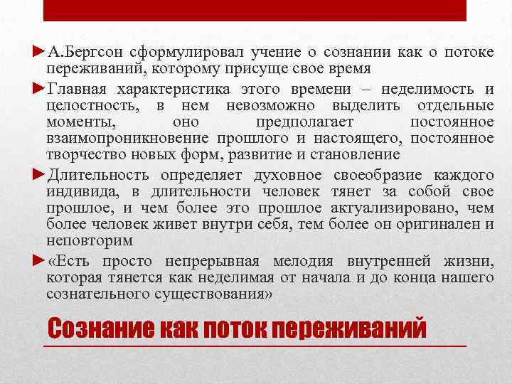 ►А. Бергсон сформулировал учение о сознании как о потоке переживаний, которому присуще свое время