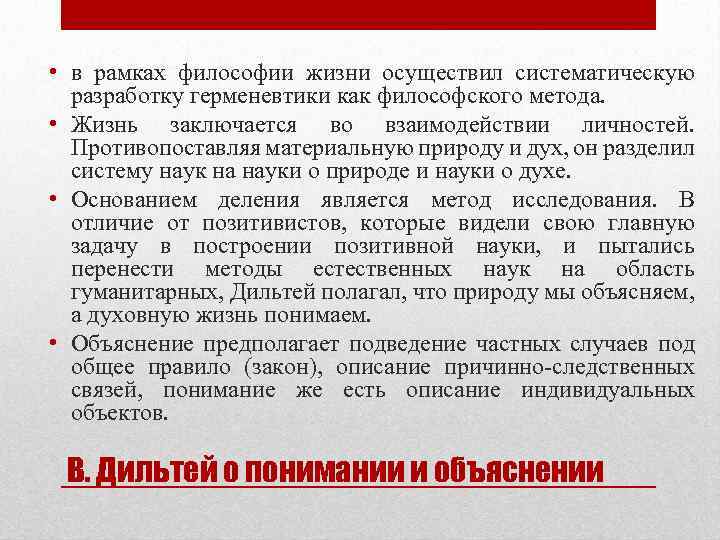  • в рамках философии жизни осуществил систематическую разработку герменевтики как философского метода. •