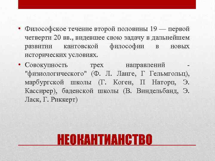  • Философское течение второй половины 19 — первой четверти 20 вв. , видевшее