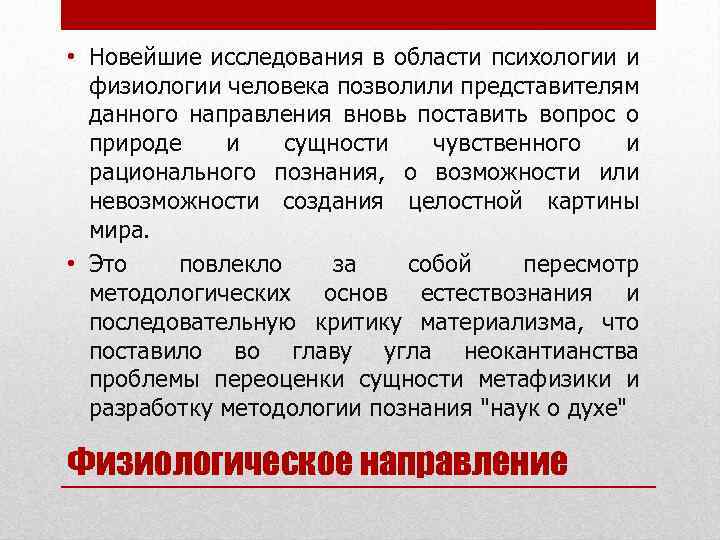  • Новейшие исследования в области психологии и физиологии человека позволили представителям данного направления