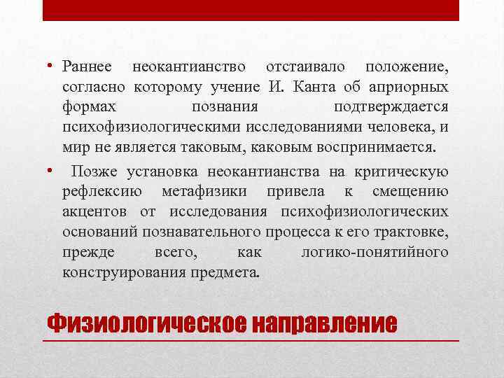  • Раннее неокантианство отстаивало положение, согласно которому учение И. Канта об априорных формах