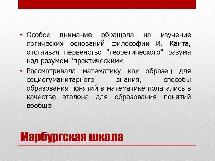  • Особое внимание обращала на изучение логических оснований философии И. Канта, отстаивая первенство